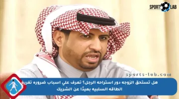 هل تستحق الزوجة دور استراحة الرجل؟ تعرف على أسباب ضرورة تفريغ الطاقة السلبية بعيدًا عن الشريك